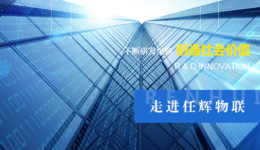 蘇州任輝物聯(lián)科技有限公司